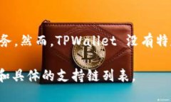 TPWallet 是一个跨链钱包，支持多条区块链的资产