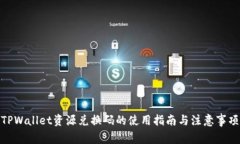 TPWallet资源兑换码的使用指南与注意事项