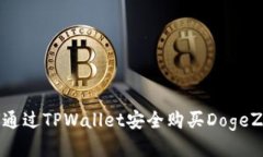 如何通过TPWallet安全购买DogeZilla？