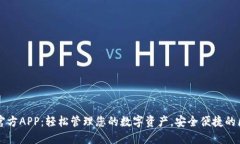 TPWallet官方APP：轻松管理您的数字资产，安全便捷