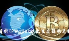 全面解析TPWallet以太生态链的兑换功能