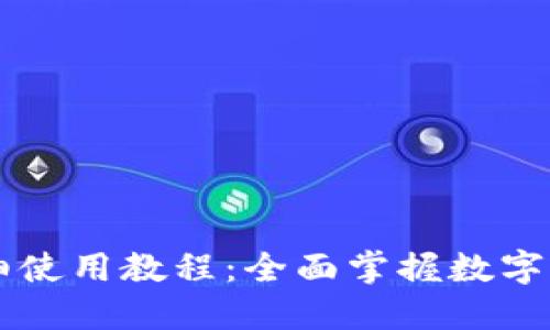 TPWallet详细使用教程：全面掌握数字资产管理利器