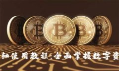 TPWallet详细使用教程：全面掌握数字资产管理利器