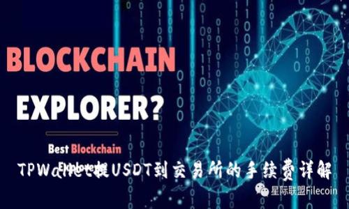 TPWallet提USDT到交易所的手续费详解