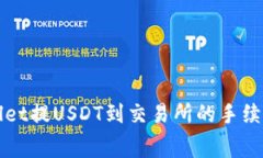 TPWallet提USDT到交易所的手续费详解