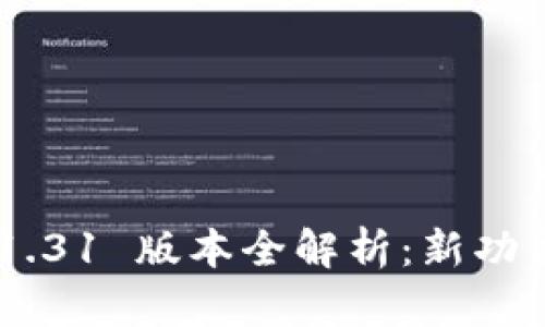 TP Wallet 1.31 版本全解析：新功能与使用指南