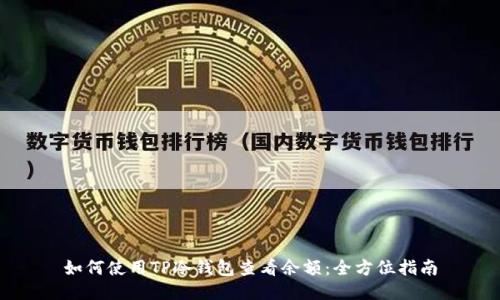 如何使用TP冷钱包查看余额：全方位指南