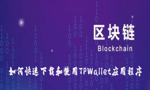 如何快速下载和使用TPWallet应用程序