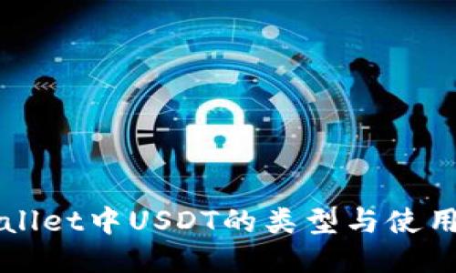TPWallet中USDT的类型与使用指南