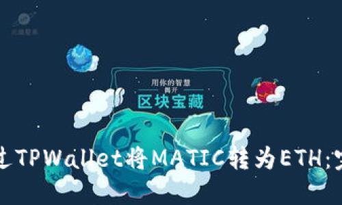 如何通过TPWallet将MATIC转为ETH：完整指南
