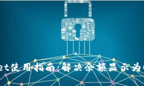 TPWallet使用指南：解决余额显示为0的问题