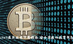 TPWallet最新版本下载指南：安全便捷的数字钱包选