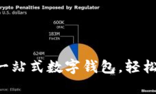 ### TPWallet：一站式数字钱包，轻松管理你的加密资产