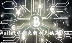 如何在TPWallet中将比特币兑换为USDT：详细指南