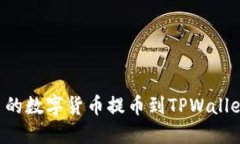 如何将MXC平台的数字货币提币到TPWallet：详细操作