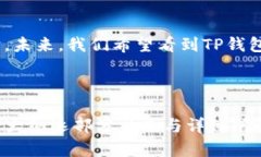 在这个回答中，我将详细介绍如何在TP（即“钱包