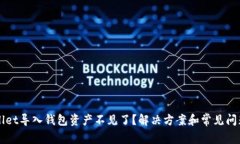 TPWallet导入钱包资产不见了？解决方案和常见问题