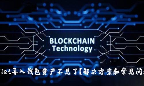 TPWallet导入钱包资产不见了？解决方案和常见问题解析
