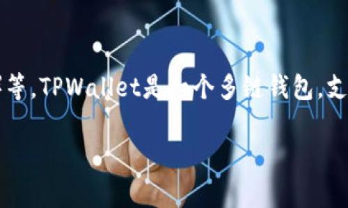 Dog在TPWallet中的链主要是以太坊链（Ethereum）和其他一些兼容的区块链，如Binance Smart Chain（BSC）等。TPWallet是一个多链钱包，支持各种区块链的资产管理，包括ERC20和BEP20代币。如果Dog是某个特定的代币，可能主要是基于这些链发行的。

如果您有特定的“Dog”代币名称或项目，可以提供更多信息，我可以给出更具体的细节或特点。