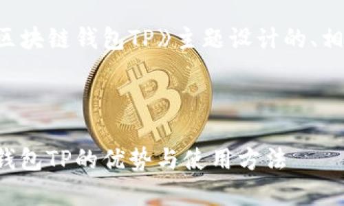 当然，下面是为《国内区块链钱包TP》主题设计的、相关关键词和内容大纲。



全面解析国内区块链钱包TP的优势与使用方法