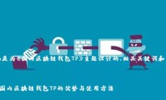 当然，下面是为《国内区块链钱包TP》主题设计的