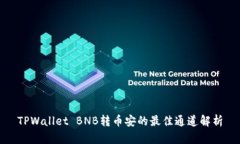 TPWallet BNB转币安的最佳通道解析