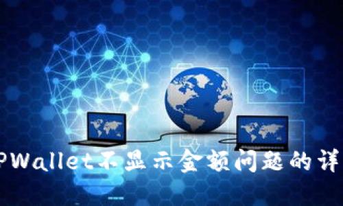 解决TPWallet不显示金额问题的详细指南