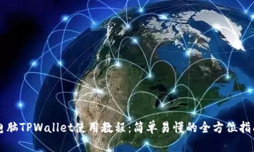 电脑TPWallet使用教程：简单易懂的全方位指南