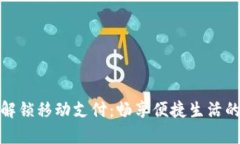 tpwallet解锁移动支付：畅享便捷生活的全新体验