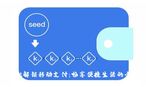 tpwallet解锁移动支付：畅享便捷生活的全新体验
