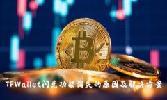 TPWallet闪兑功能消失的原因及解决方案