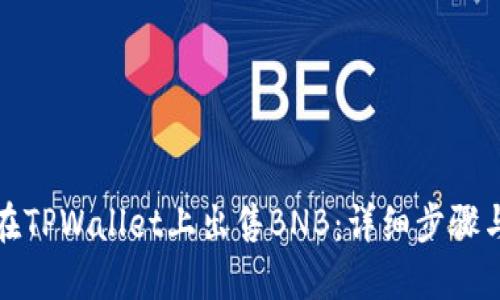 如何在TPWallet上出售BNB：详细步骤与技巧