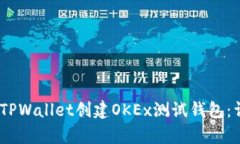 ruiqi如何使用TPWallet创建OKEx测试钱包：详细步骤与