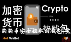 如何将狗狗币安全提取到钱包：完整指南