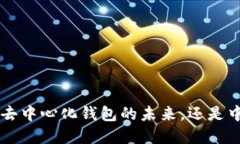 ### TPWallet：去中心化钱包的未来，还是中心化管