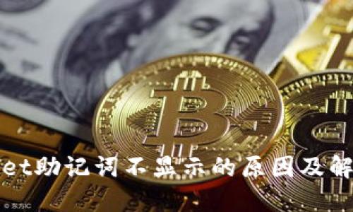 TPWallet助记词不显示的原因及解决方案