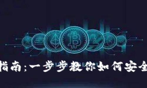 : TP Wallet 批准的全面指南：一步步教你如何安全、可靠地管理你的数字资产
