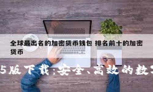 TPWallet 1.3.5版下载：安全、高效的数字资产管理工具