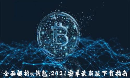 
全面解析u钱包：2021安卓最新版下载指南