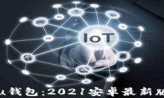 全面解析u钱包：2021安卓最新版下载指南