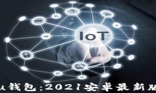 
全面解析u钱包：2021安卓最新版下载指南