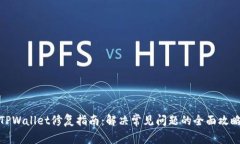 TPWallet修复指南：解决常见问题的全面攻略