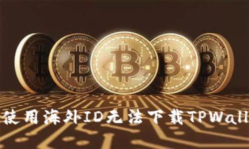 如何解决使用海外ID无法下载TPWallet的问题