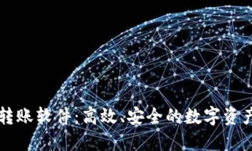 TPWallet批量转账软件：高效、安全的数字资产管理解决方案