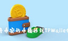 如何轻松将币安的币转移到TPWallet？详尽指南