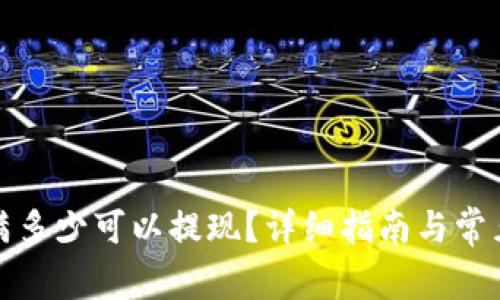 tpwallet满多少可以提现？详细指南与常见问题解答