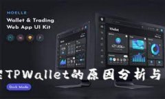 苹果下架TPWallet的原因分析与影响解读