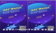 抹茶提现TPWallet详细教程：轻松掌握