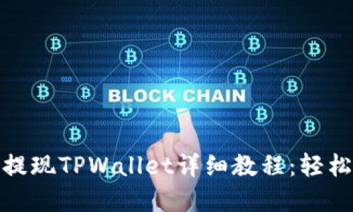 抹茶提现TPWallet详细教程：轻松掌握