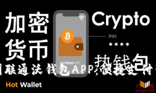 ```xml
全面解读中国联通沃钱包APP：便捷支付生活的新选择